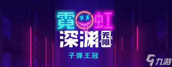 霓虹深渊无限子弹王冠怎么样