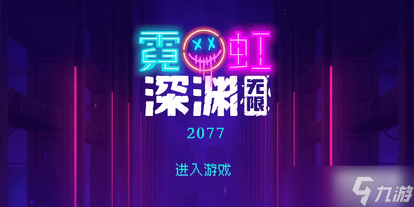 霓虹深渊无限2077怎么样