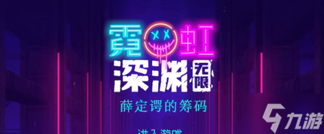 霓虹深渊无限薛定谔的筹码怎么样