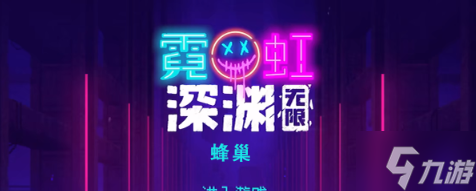 霓虹深渊无限蜂巢怎么样