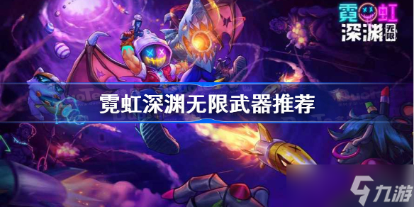 霓虹深渊无限武器推荐 霓虹深渊无限武器选择攻略