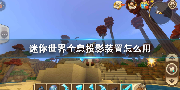 《迷你世界》全息投影装置怎么用 全息投影装置使用方法