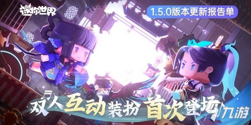 迷你世界更新报告单1.5.0 双人互动装扮首次登场