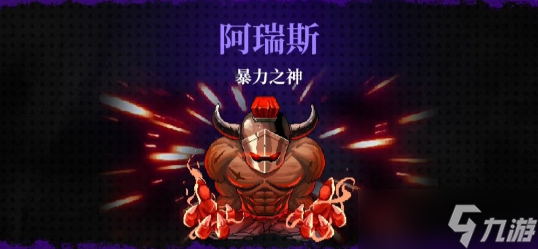 霓虹深渊无限暴力之神阿瑞斯怎么打 霓虹深渊无限暴力之神阿瑞斯打法攻略