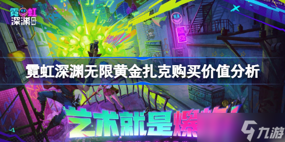 霓虹深渊无限黄金扎克有必要买吗 霓虹深渊无限黄金扎克购买价值分析