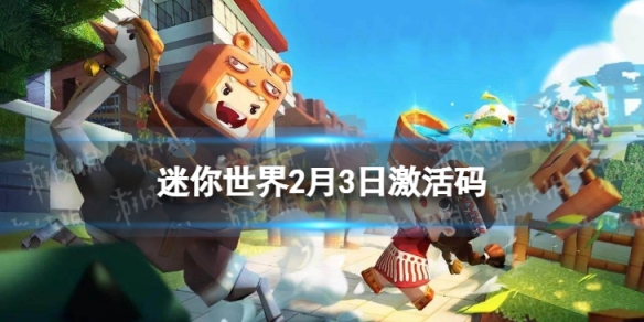 《迷你世界》2月3日激活码 2022年2月3日礼包兑换码