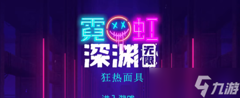 霓虹深渊无限狂热面具怎么样