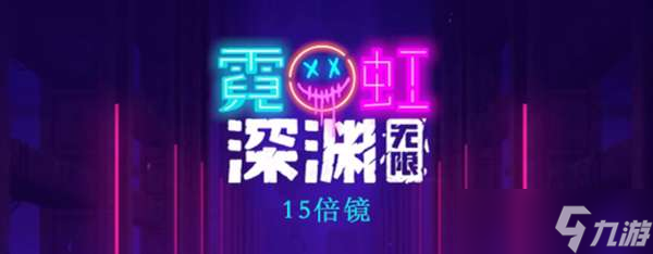 霓虹深渊：无限15倍镜介绍