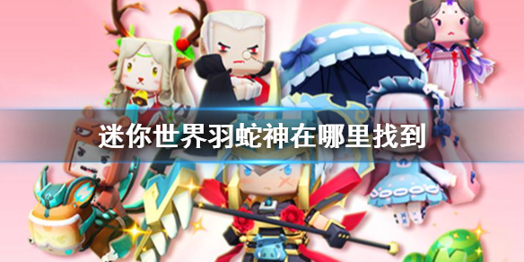 《迷你世界》羽蛇神在哪里找到 羽蛇神位置介绍
