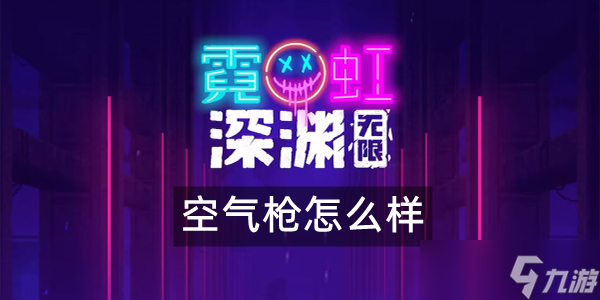 霓虹深渊无限空气枪怎么样