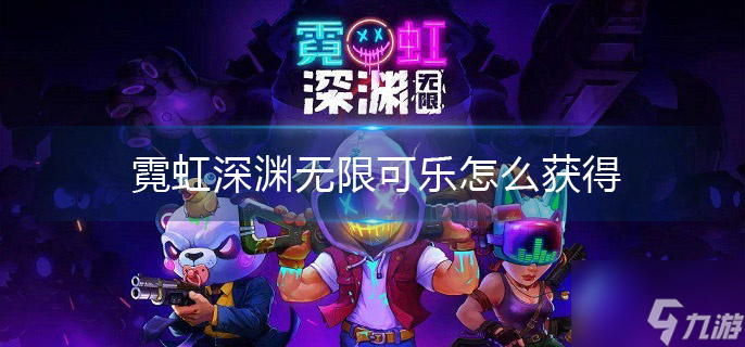 霓虹深渊无限可乐怎么获得
