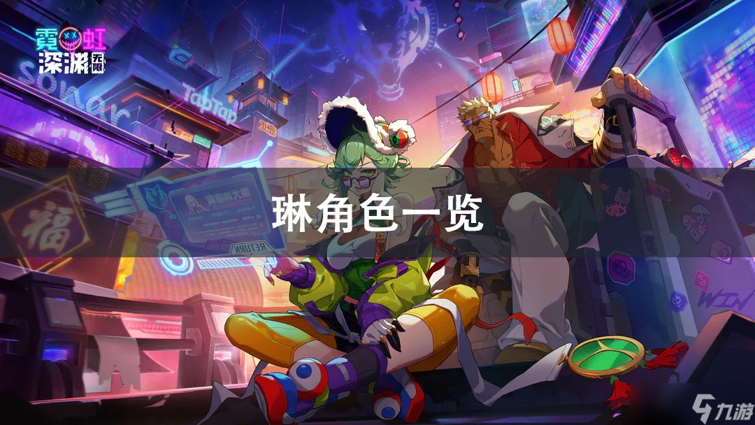 霓虹深渊无限琳角色解析