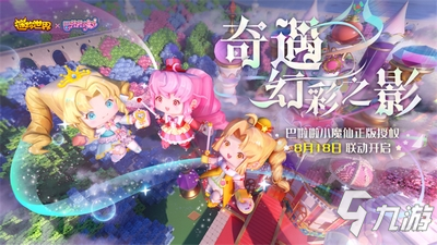 迷你世界爆料 听说魔法世界又有新伙伴来迷你大陆？