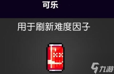 霓虹深渊无限可乐怎么获得