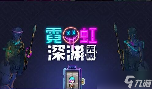 霓虹深渊无限天赋币怎么刷