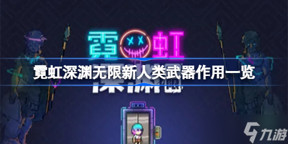 霓虹深渊无限新人类武器有什么用 霓虹深渊无限新人类武器作用一览
