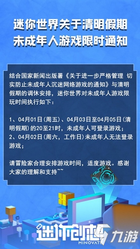 《迷你世界》关于清明假期未成年人游戏限时通知