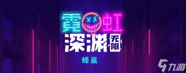 霓虹深渊无限蜂巢怎么样