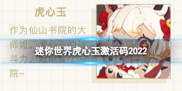 《迷你世界》虎心玉激活码2022 虎心玉皮肤兑换码