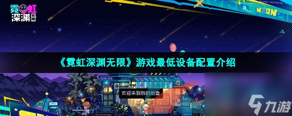 霓虹深渊无限游戏最低设备配置介绍