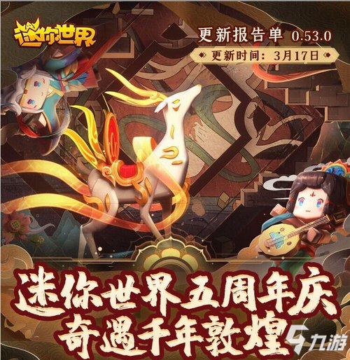 更新报告单0.53.0 迷你世界五周年庆