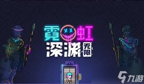 霓虹深渊无限钢铁意志套装一览