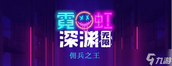 霓虹深渊无限佣兵之王怎么样