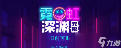 霓虹深渊无限旧创可贴怎么样