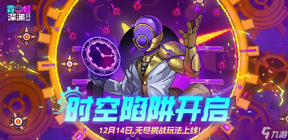 霓虹深渊无限新手适用刷时空陷阱攻略