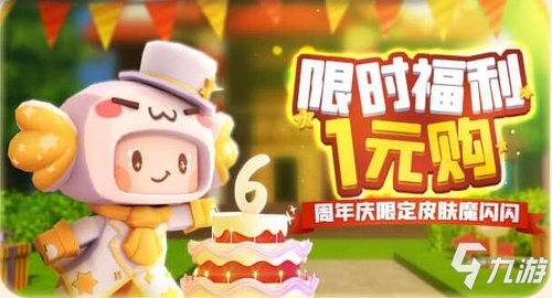 1.11.0更新报告单，邀你共筑《迷你世界》6周年庆！