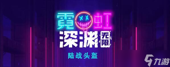 霓虹深渊无限陆战头盔怎么样