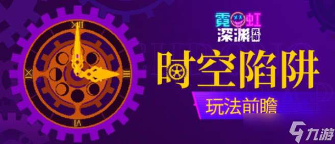 霓虹深渊无限时空陷阱怎么玩