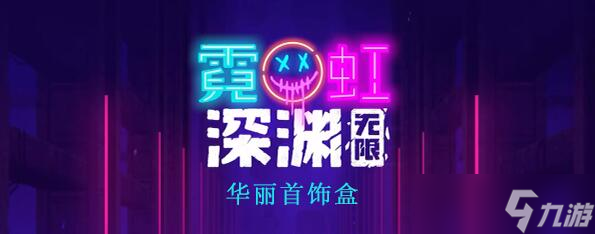 霓虹深渊无限华丽首饰盒怎么样