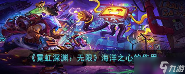 霓虹深渊：无限海洋之心的作用