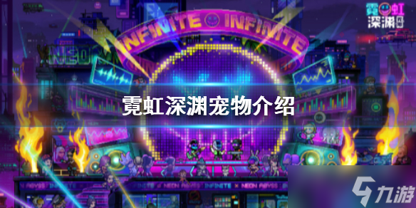 《霓虹深渊》宠物介绍 有哪些宠物？