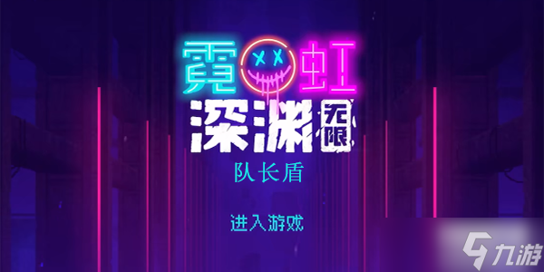 霓虹深渊无限队长盾怎么样