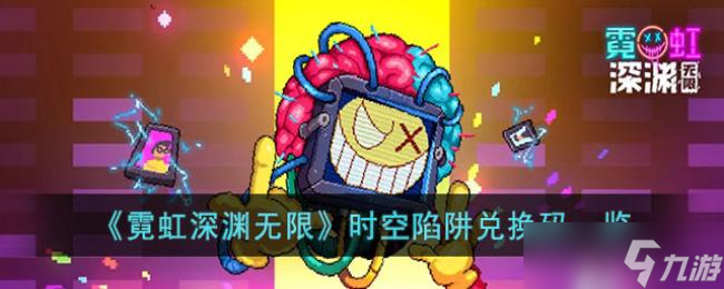 霓虹深渊无限时空陷阱兑换码一览