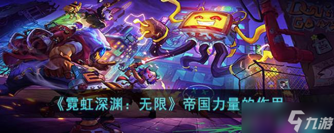 霓虹深渊：无限帝国力量的作用