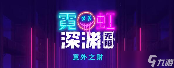 霓虹深渊无限意外之财怎么样