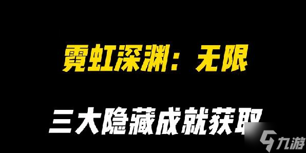 霓虹深渊无限隐藏成就解锁攻略