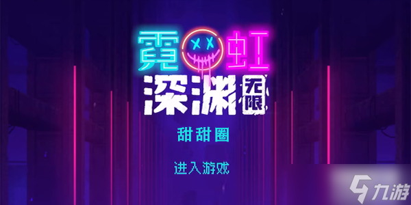 霓虹深渊无限甜甜圈怎么样