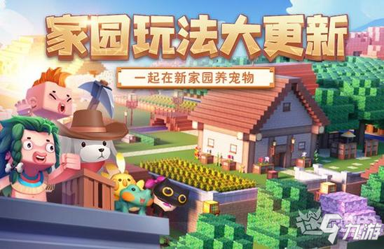 迷你世界家园更新后怎么玩 如何在家园养宠物和种地