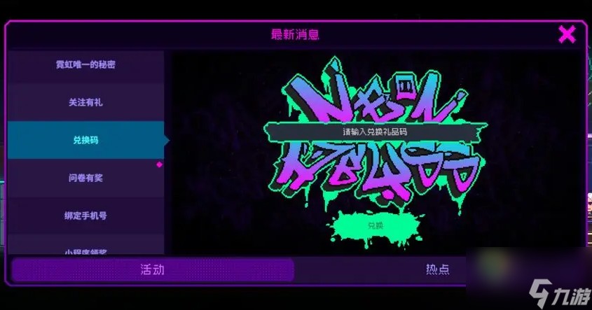 霓虹深渊无限2023最新兑换码分享
