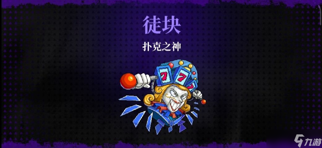 霓虹深渊无限扑克之神徒块/菲尔打法攻略