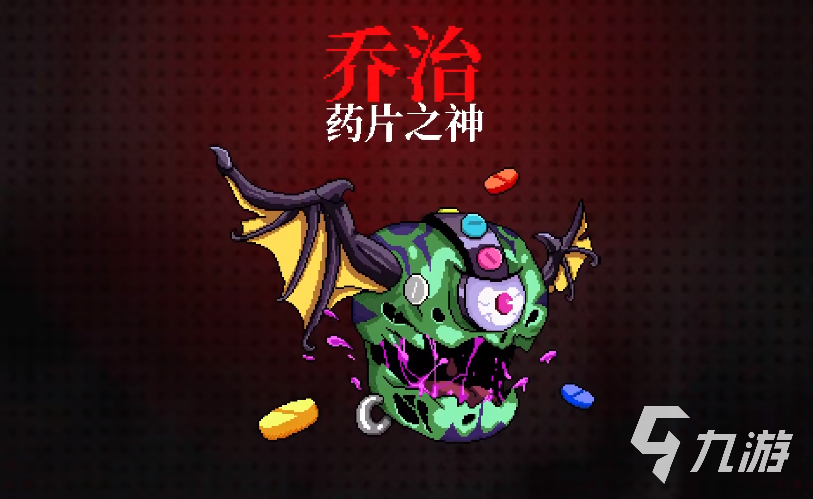 霓虹深渊无限药片之神怎么打 药片之神打法介绍