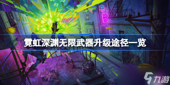 霓虹深渊无限武器升级途径一览 霓虹深渊无限武器怎么升级