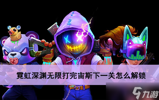 霓虹深渊无限打完宙斯下一关怎么解锁