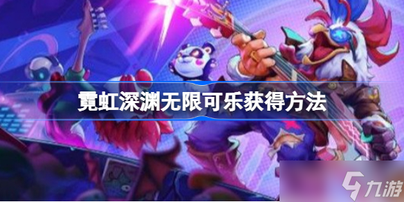 霓虹深渊无限可乐怎么获得 霓虹深渊无限可乐获得方法