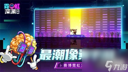 霓虹深渊无限隐藏道具有哪些-隐藏道具介绍