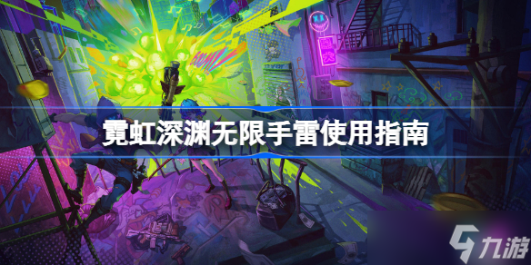 霓虹深渊无限手雷使用指南 霓虹深渊无限手雷怎么用